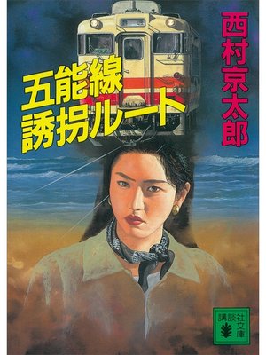 cover image of 五能線誘拐ルート